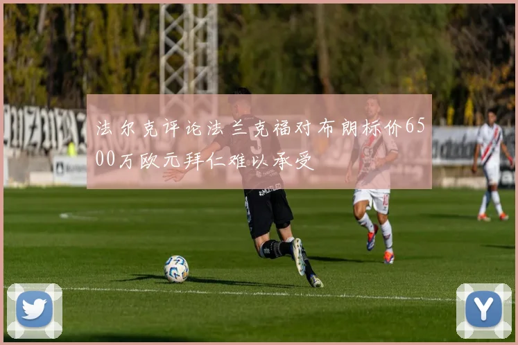 法尔克评论法兰克福对布朗标价6500万欧元拜仁难以承受