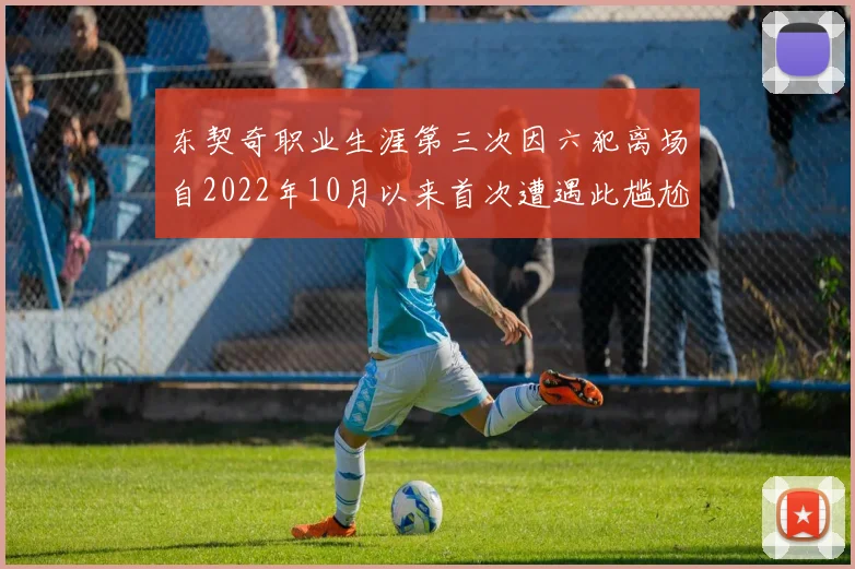 东契奇职业生涯第三次因六犯离场自2022年10月以来首次遭遇此尴尬局面