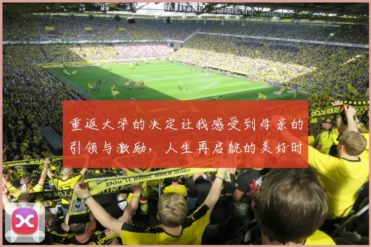 重返大学的决定让我感受到母亲的引领与激励，人生再启航的美好时刻