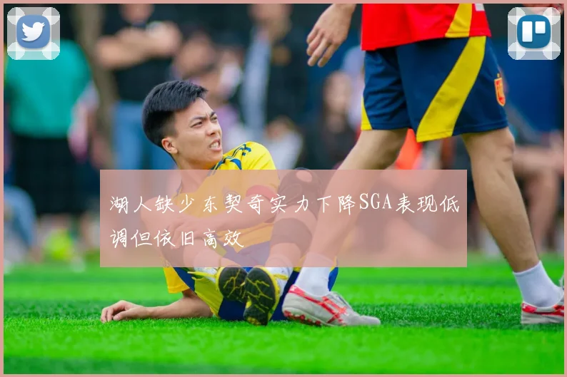 湖人缺少东契奇实力下降SGA表现低调但依旧高效