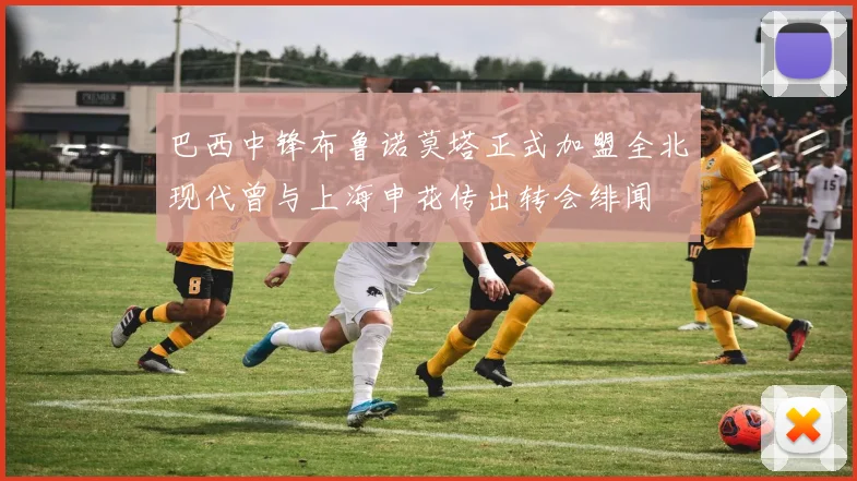 巴西中锋布鲁诺莫塔正式加盟全北现代曾与上海申花传出转会绯闻