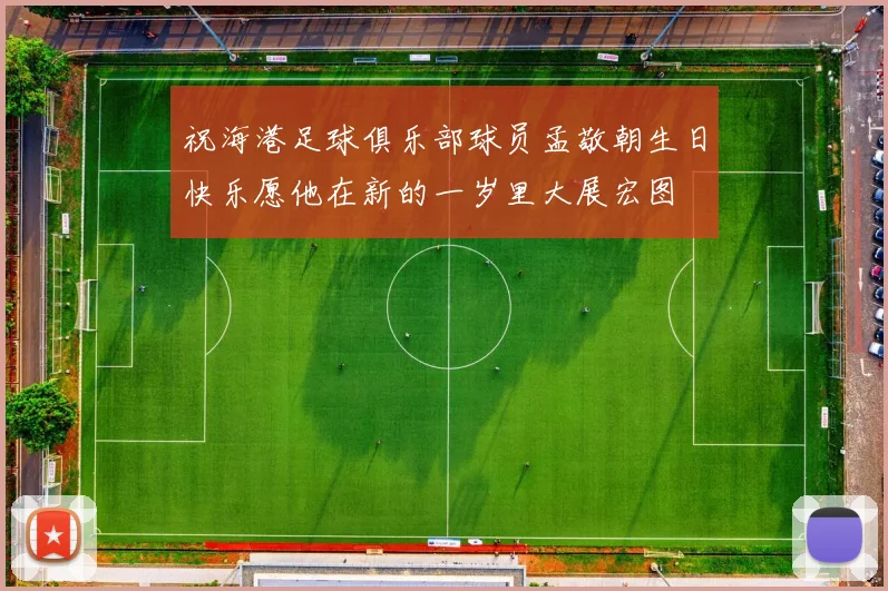 祝海港足球俱乐部球员孟敬朝生日快乐愿他在新的一岁里大展宏图