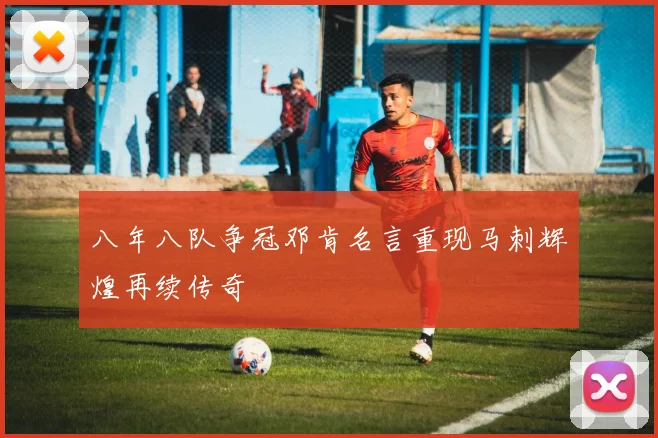 八年八队争冠邓肯名言重现马刺辉煌再续传奇